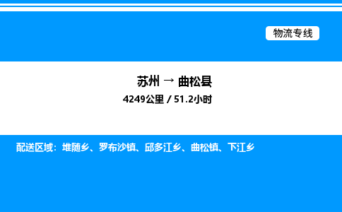 苏州到曲松县物流专线/公司 实时反馈/全+境+达+到