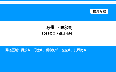 苏州到噶尔县物流专线/公司 实时反馈/全+境+达+到