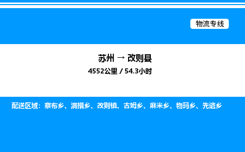 苏州到改则县物流专线/公司 实时反馈/全+境+达+到