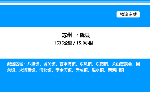 苏州到陇县物流专线/公司 实时反馈/全+境+达+到