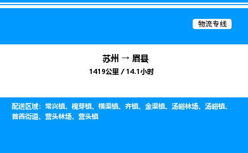 苏州到眉县物流专线/公司 实时反馈/全+境+达+到