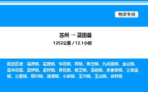 苏州到蓝田县物流专线/公司 实时反馈/全+境+达+到