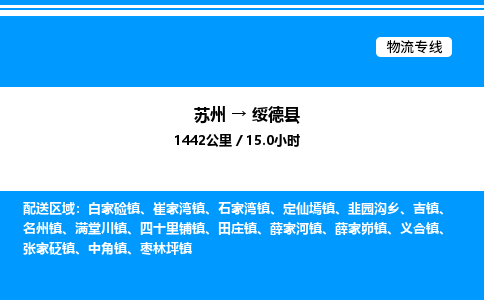 苏州到绥德县物流专线/公司 实时反馈/全+境+达+到