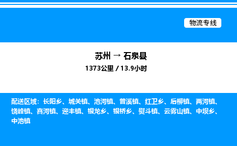 苏州到石泉县物流专线/公司 实时反馈/全+境+达+到