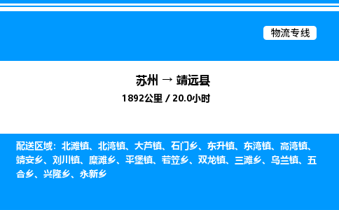 苏州到靖远县物流专线/公司 实时反馈/全+境+达+到