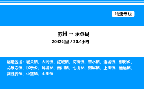 苏州到永登县物流专线/公司 实时反馈/全+境+达+到