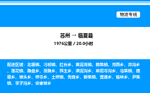 苏州到临夏县物流专线/公司 实时反馈/全+境+达+到