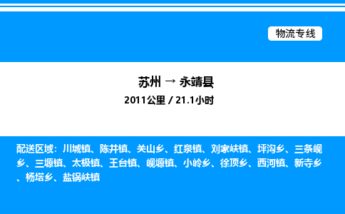 苏州到永靖县物流专线/公司 实时反馈/全+境+达+到