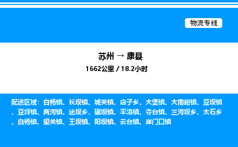 苏州到康县物流专线/公司 实时反馈/全+境+达+到