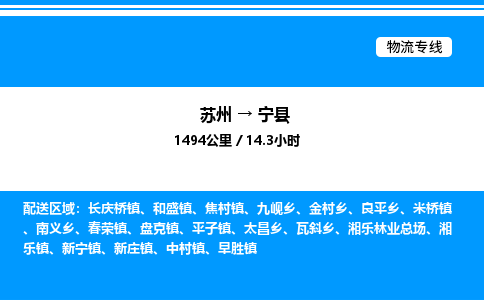 苏州到宁县物流专线/公司 实时反馈/全+境+达+到