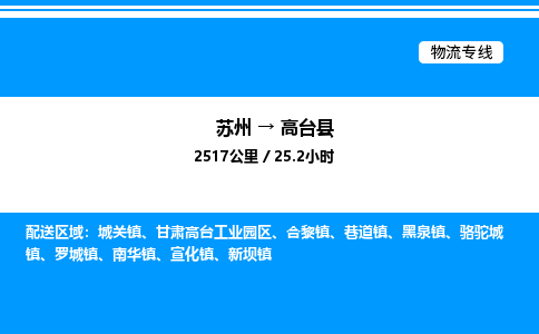 苏州到高台县物流专线/公司 实时反馈/全+境+达+到