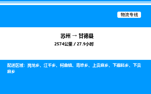 苏州到甘德县物流专线/公司 实时反馈/全+境+达+到