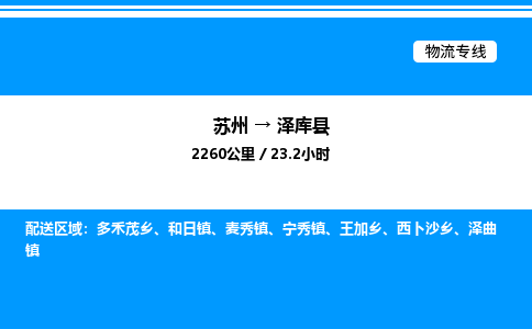 苏州到泽库县物流专线/公司 实时反馈/全+境+达+到