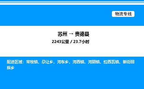 苏州到贵德县物流专线/公司 实时反馈/全+境+达+到