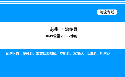 苏州到治多县物流专线/公司 实时反馈/全+境+达+到