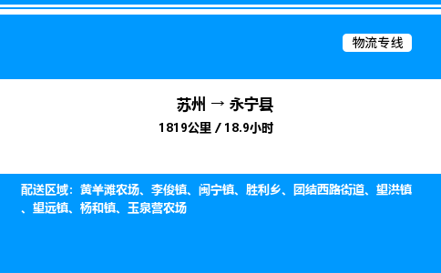 苏州到永宁县物流专线/公司 实时反馈/全+境+达+到