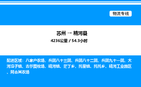 苏州到精河县物流专线/公司 实时反馈/全+境+达+到