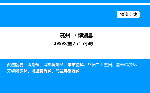 苏州到博湖县物流专线/公司 实时反馈/全+境+达+到