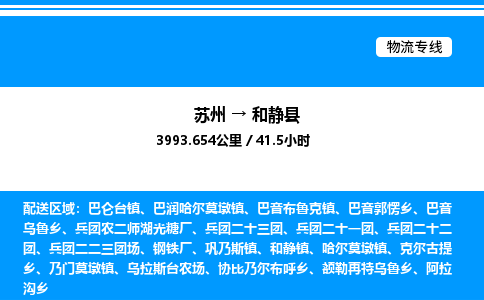 苏州到和静县物流专线/公司 实时反馈/全+境+达+到