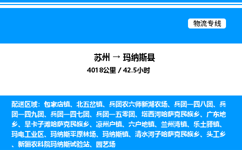 苏州到玛纳斯县物流专线/公司 实时反馈/全+境+达+到