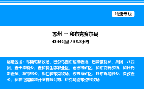 苏州到和布克赛尔县物流专线/公司 实时反馈/全+境+达+到