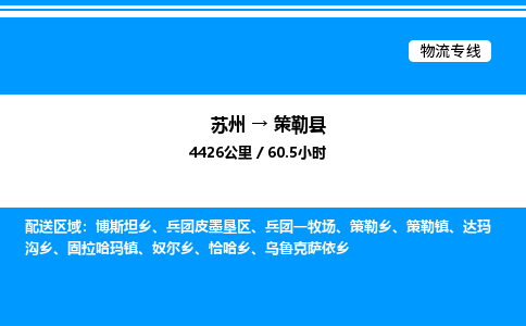 苏州到策勒县物流专线/公司 实时反馈/全+境+达+到