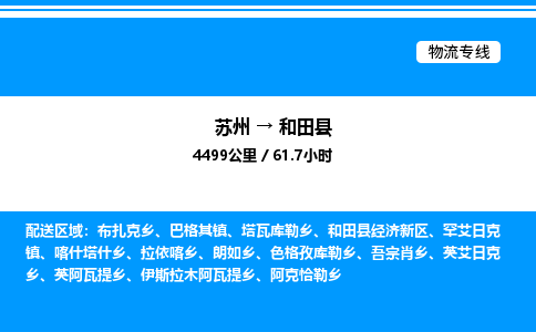 苏州到和田县物流专线/公司 实时反馈/全+境+达+到