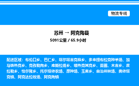 苏州到阿克陶县物流专线/公司 实时反馈/全+境+达+到