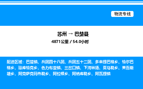 苏州到巴楚县物流专线/公司 实时反馈/全+境+达+到