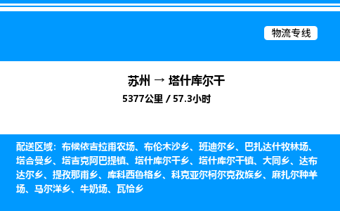 苏州到塔什库尔干物流专线/公司 实时反馈/全+境+达+到