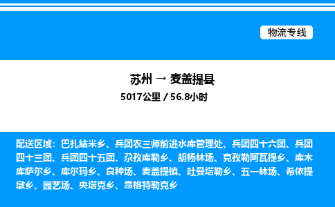 苏州到麦盖提县物流专线/公司 实时反馈/全+境+达+到