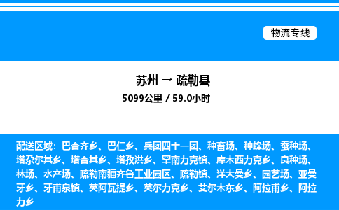 苏州到疏勒县物流专线/公司 实时反馈/全+境+达+到