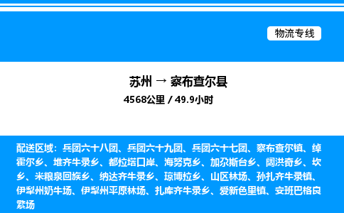 苏州到察布查尔县物流专线/公司 实时反馈/全+境+达+到