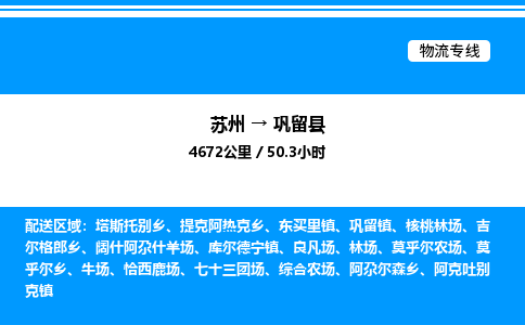 苏州到巩留县物流专线/公司 实时反馈/全+境+达+到