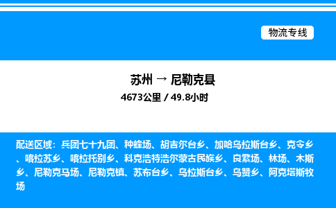 苏州到尼勒克县物流专线/公司 实时反馈/全+境+达+到