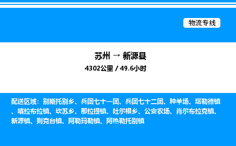 苏州到新源县物流专线/公司 实时反馈/全+境+达+到