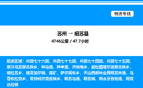 苏州到昭苏县物流专线/公司 实时反馈/全+境+达+到