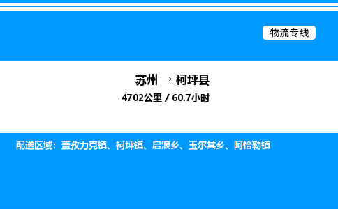 苏州到柯坪县物流专线/公司 实时反馈/全+境+达+到