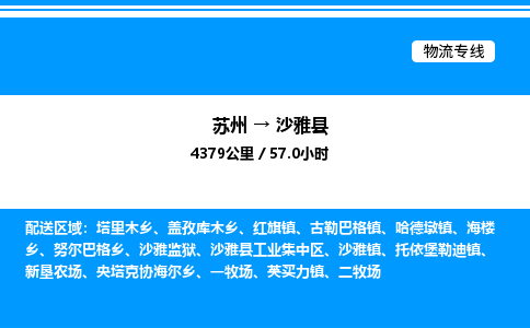 苏州到沙雅县物流专线/公司 实时反馈/全+境+达+到