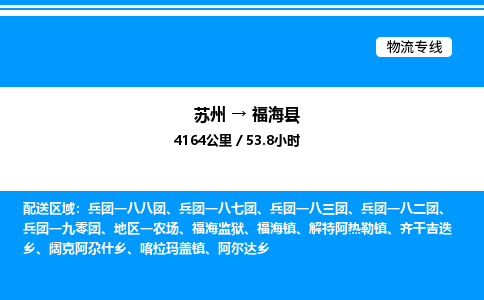 苏州到福海县物流专线/公司 实时反馈/全+境+达+到