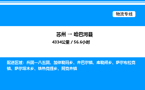 苏州到哈巴河县物流专线/公司 实时反馈/全+境+达+到