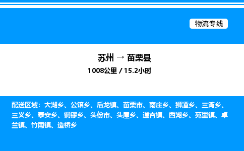 苏州到苗栗县物流专线/公司 实时反馈/全+境+达+到