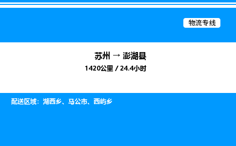 苏州到澎湖县物流专线/公司 实时反馈/全+境+达+到