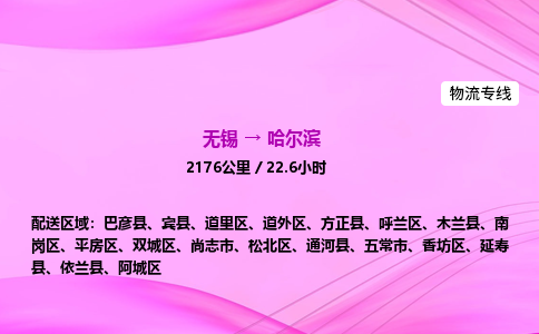 无锡到哈尔滨物流公司