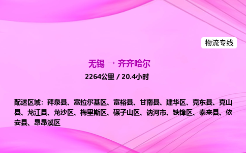 无锡到齐齐哈尔物流公司