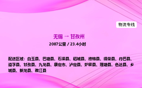 无锡到甘孜州物流公司