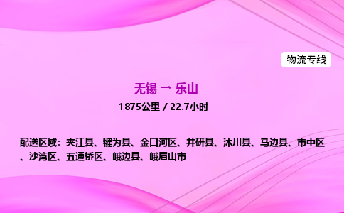 无锡到乐山物流公司