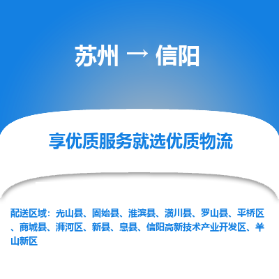 苏州到信阳物流公司|苏州到信阳货运专线