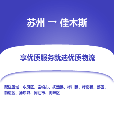 苏州}到佳木斯物流公司|苏州}到佳木斯货运专线