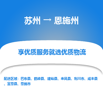 苏州到恩施州物流公司|苏州到恩施州货运专线